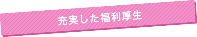 充実した福利厚生