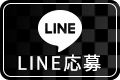 LINE応募