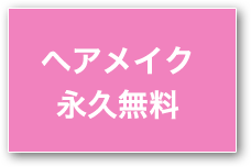 ヘアメイク永久無料