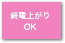 終電上がりOK